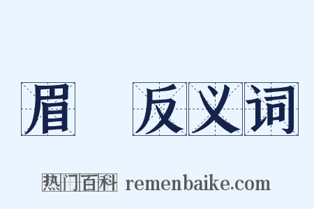 眉膴反义词是什么意思的图片